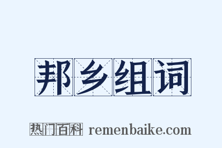 邦乡组词是什么意思的图片